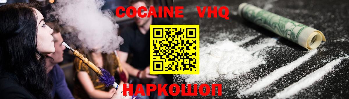 КОКАИН VHQ Горячий Ключ